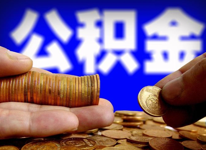 湛江小额公积金提取中介联系方式（小额公积金代办）